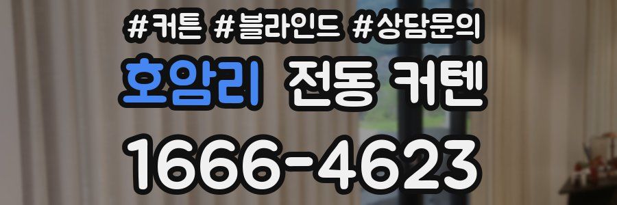 호암리 전동 커텐