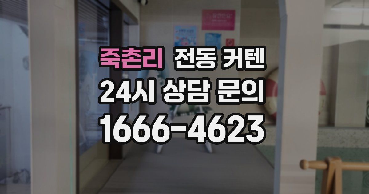 죽촌리 전동 커텐