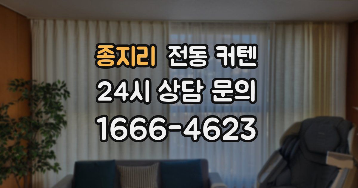 종지리 전동 커텐