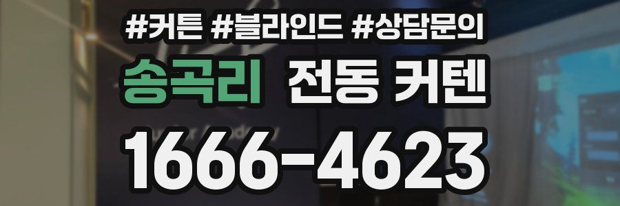 송곡리 전동 커텐