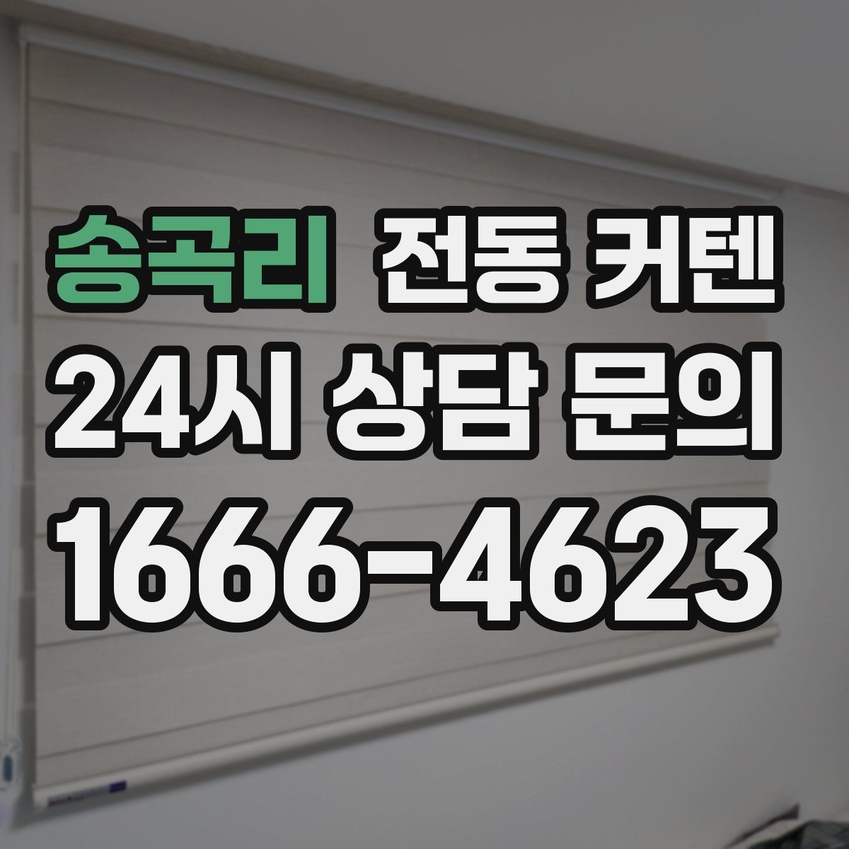 송곡리 전동 커텐