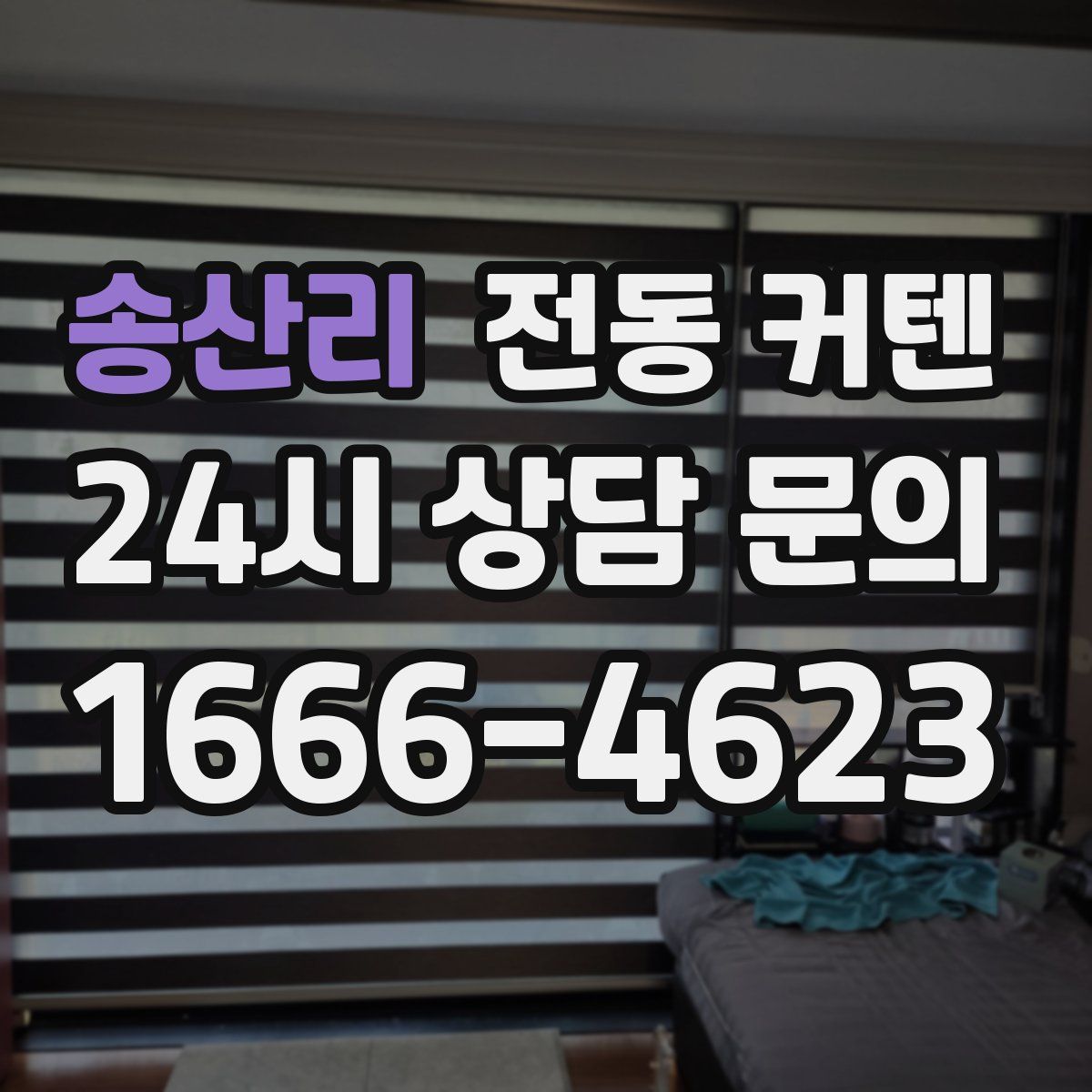 송산리 전동 커텐