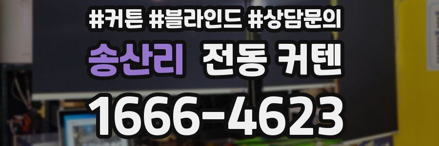 송산리 전동 커텐