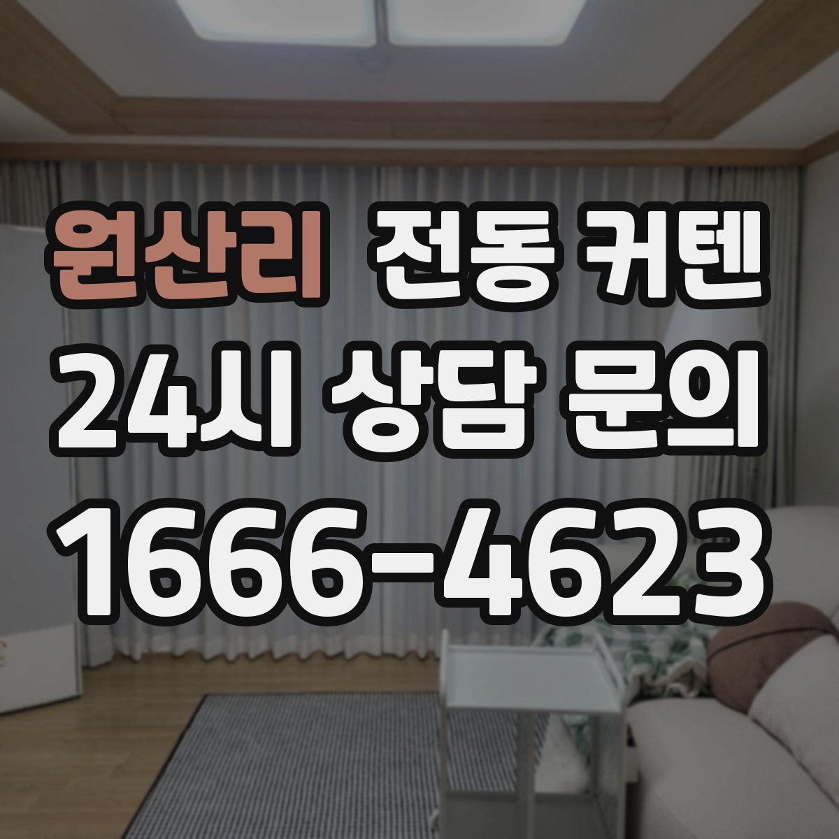 원산리 전동 커텐