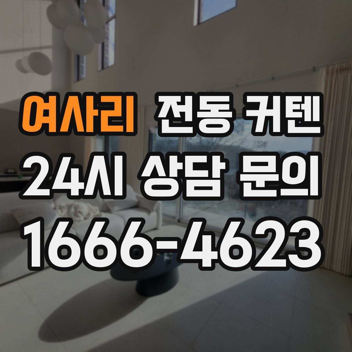 여사리 전동 커텐