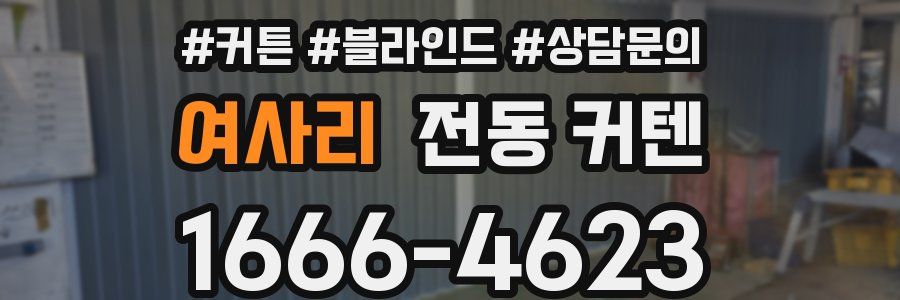 여사리 전동 커텐
