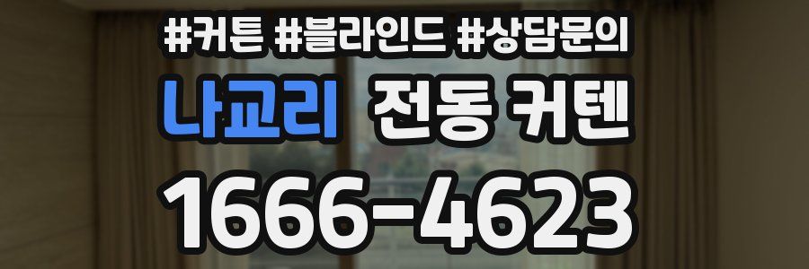 나교리 전동 커텐