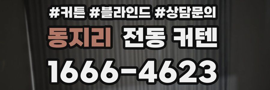 동지리 전동 커텐