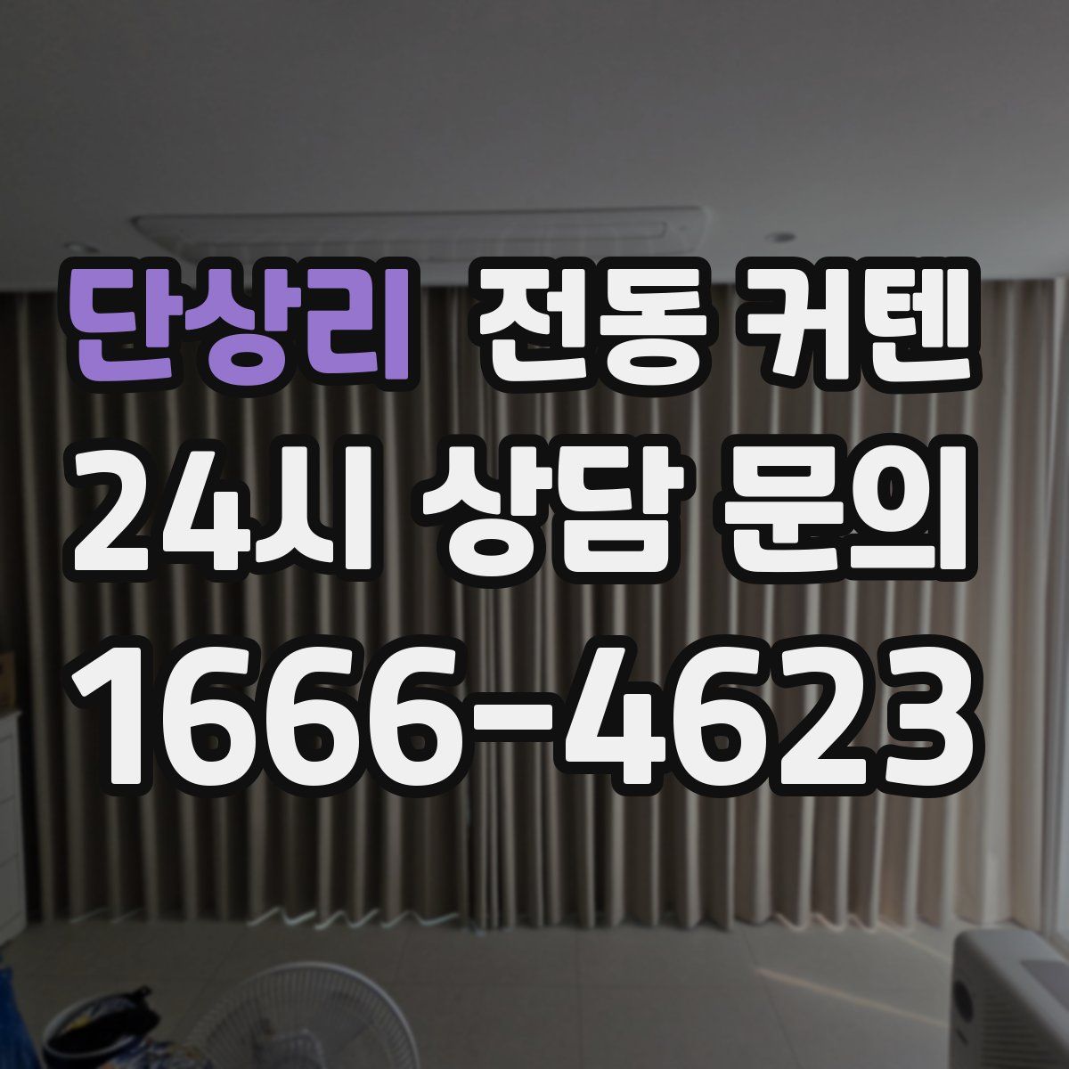단상리 전동 커텐