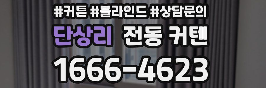 단상리 전동 커텐