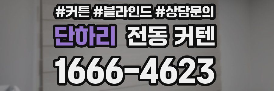 단하리 전동 커텐