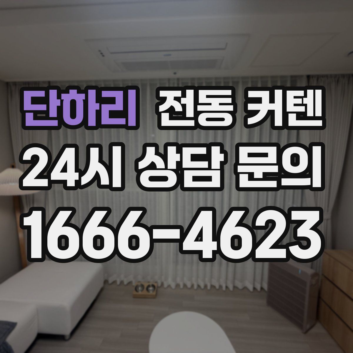 단하리 전동 커텐