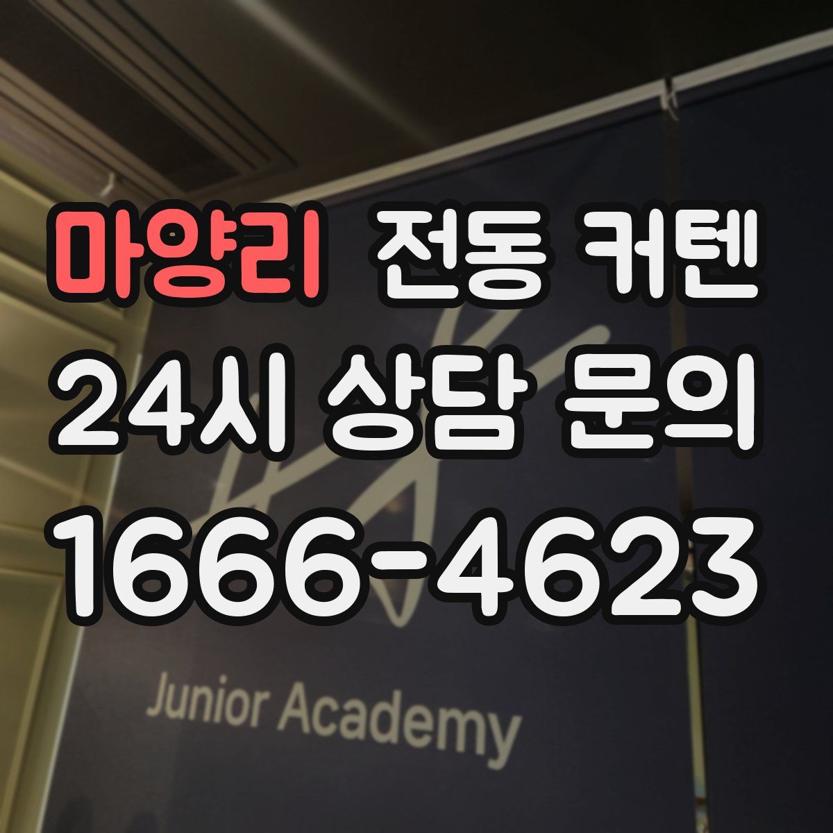 마양리 전동 커텐