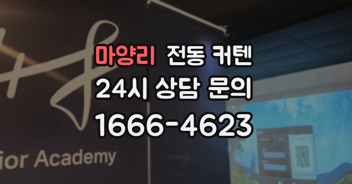 마양리 전동 커텐