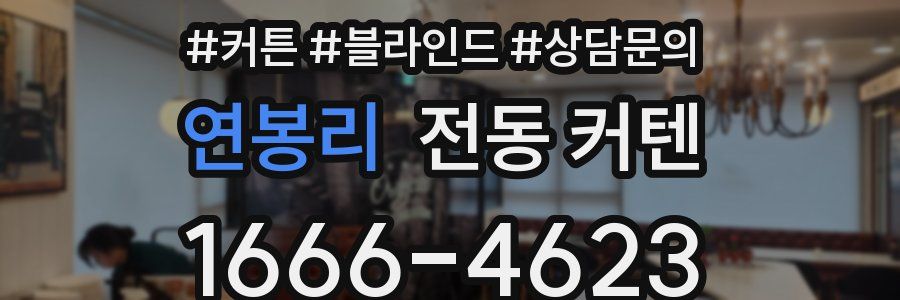 연봉리 전동 커텐