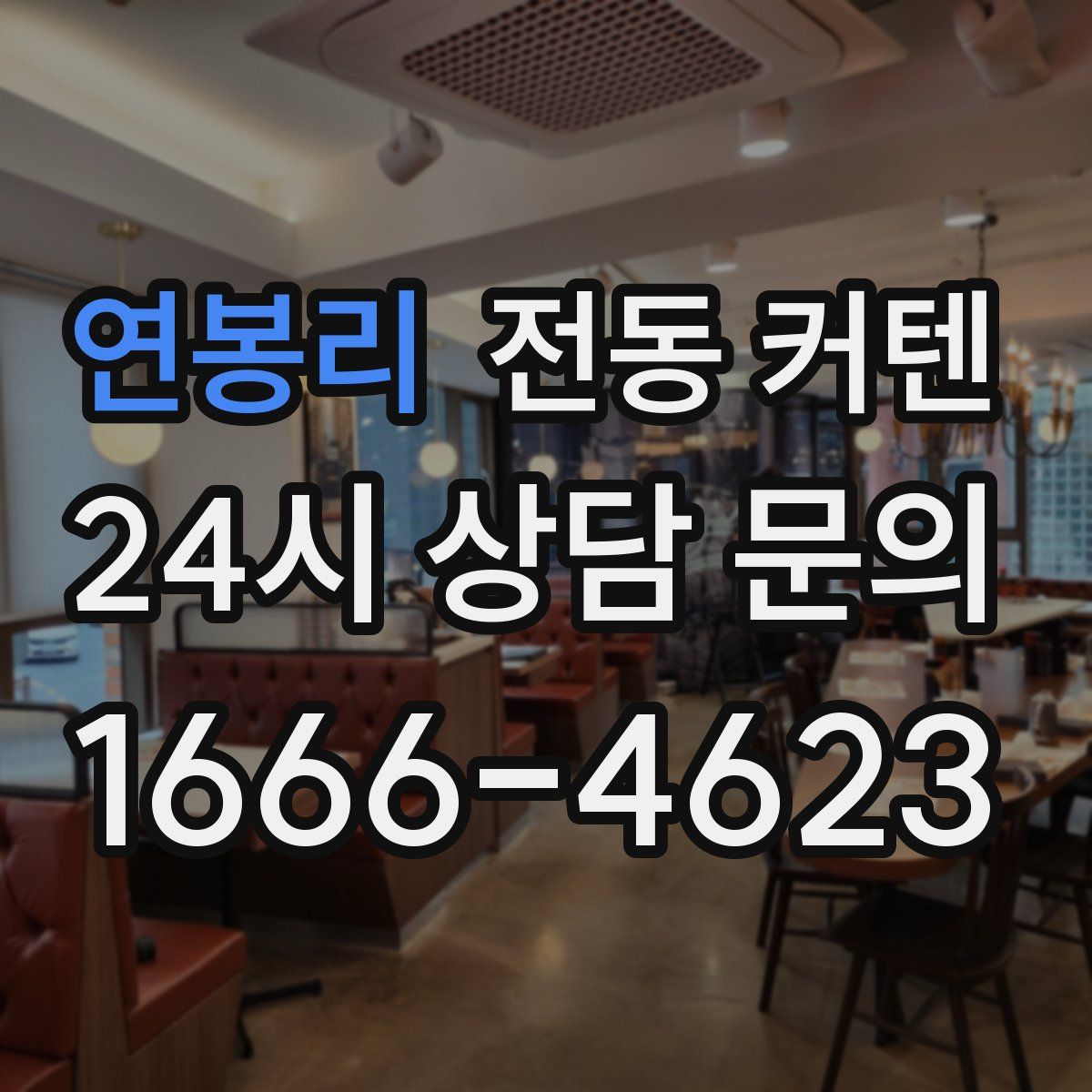 연봉리 전동 커텐