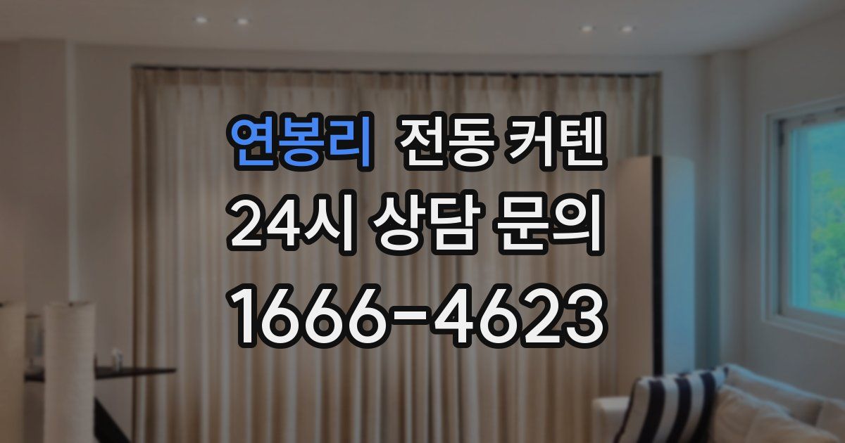 연봉리 전동 커텐