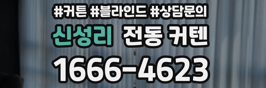 신성리 전동 커텐
