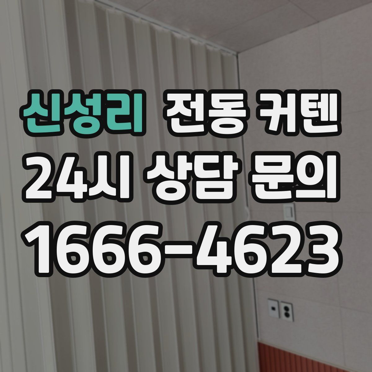 신성리 전동 커텐