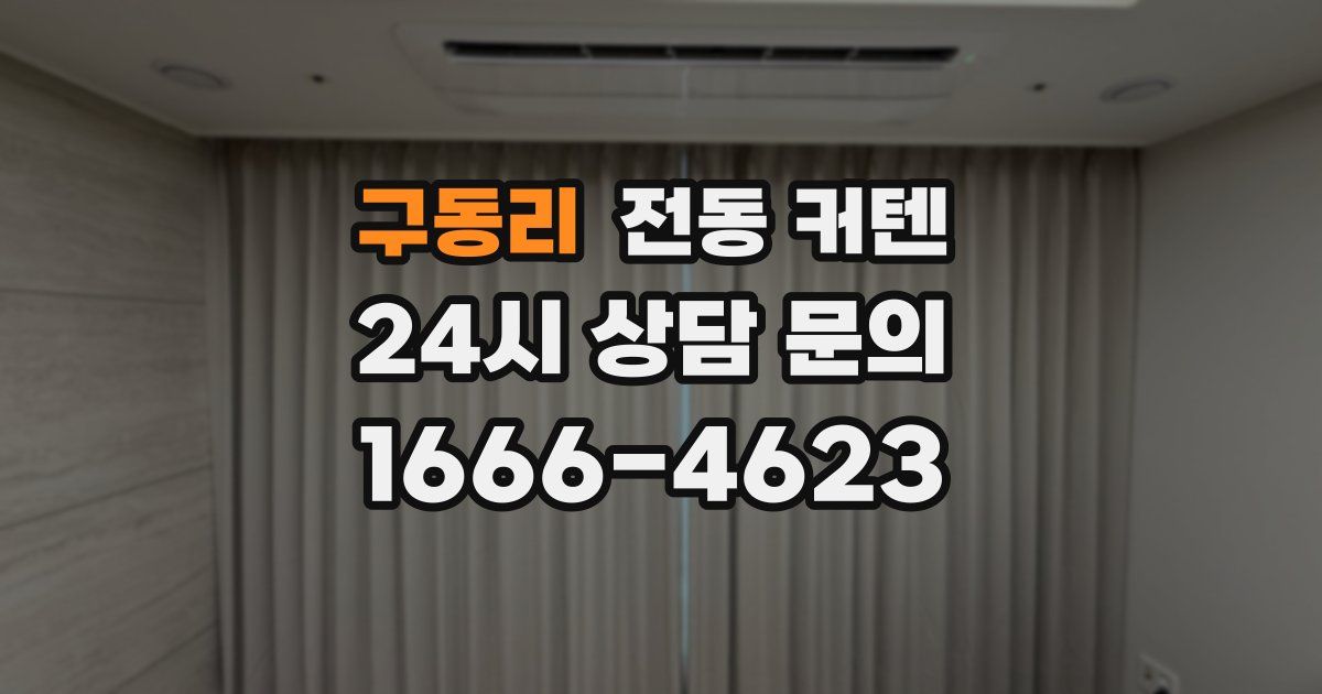 구동리 전동 커텐