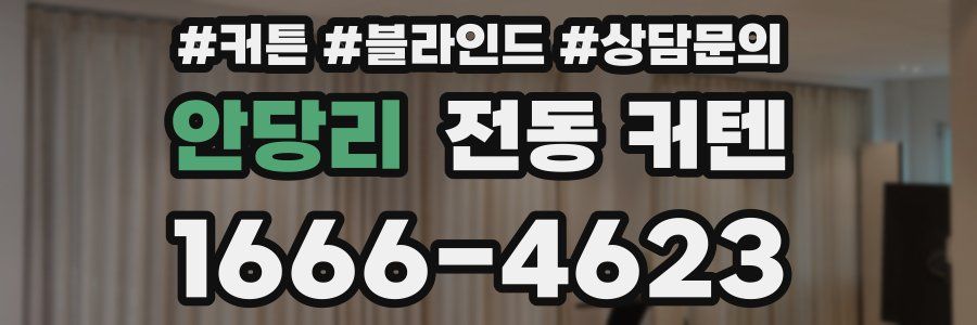 안당리 전동 커텐