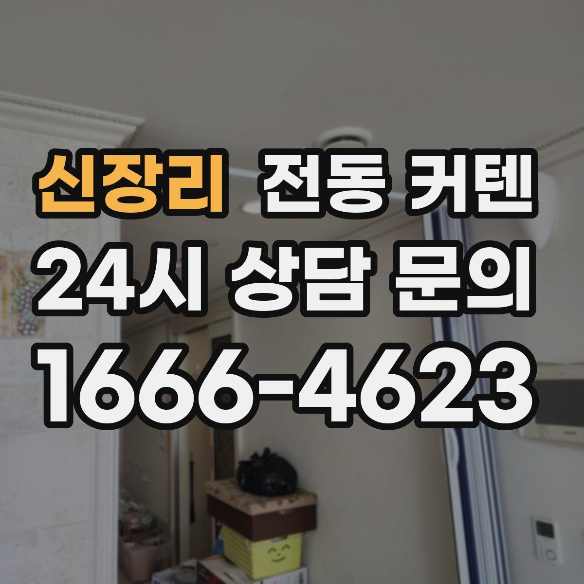 신장리 전동 커텐