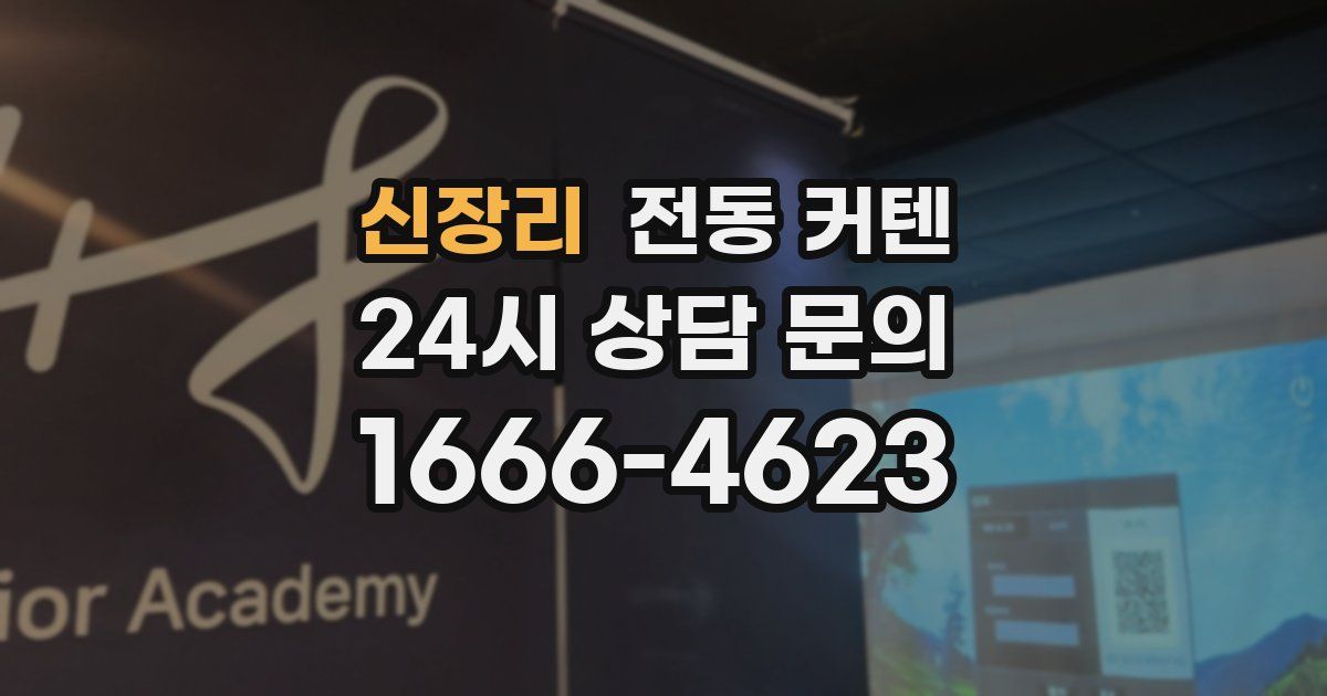 신장리 전동 커텐