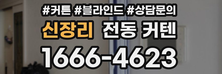 신장리 전동 커텐