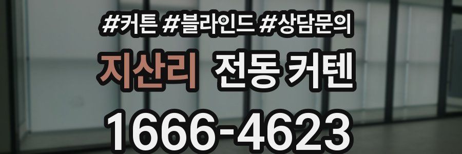 지산리 전동 커텐