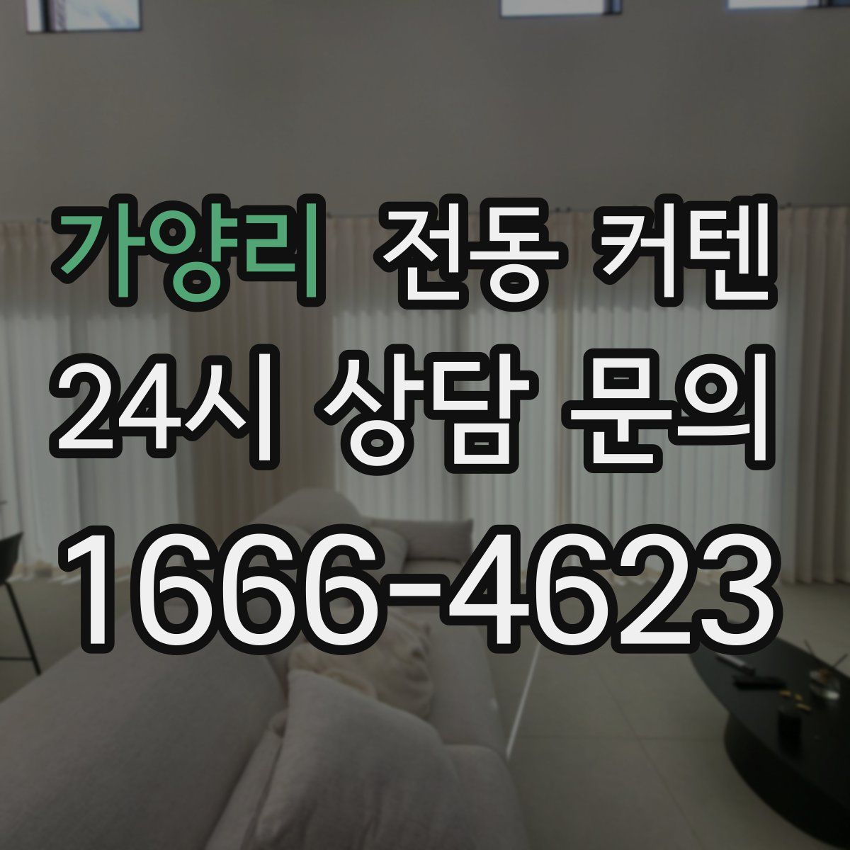 가양리 전동 커텐