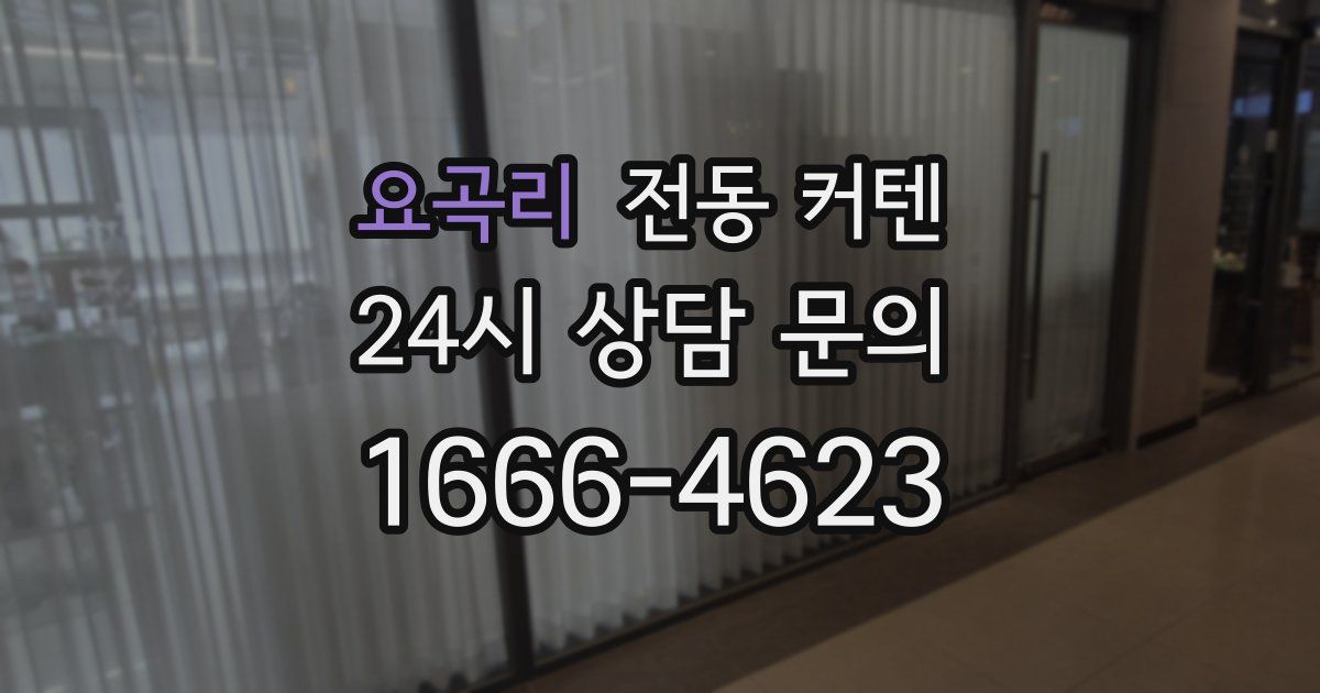 요곡리 전동 커텐