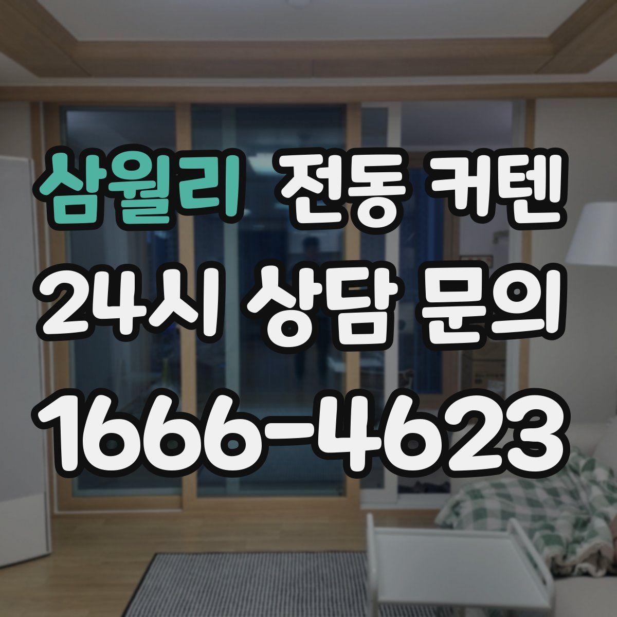 삼월리 전동 커텐