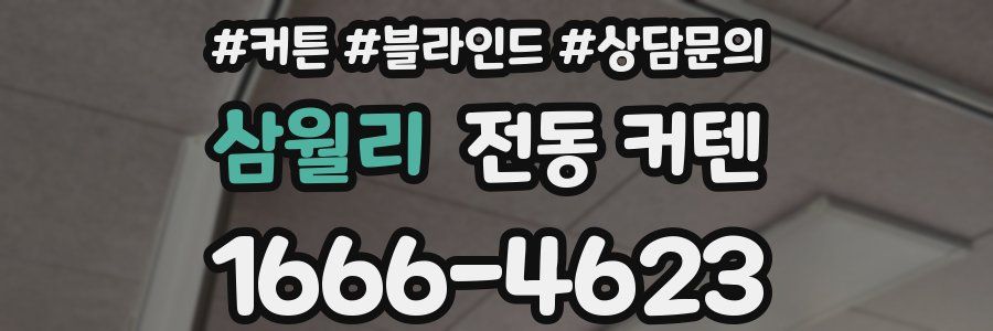 삼월리 전동 커텐