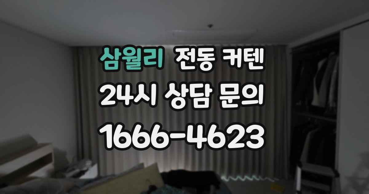 삼월리 전동 커텐