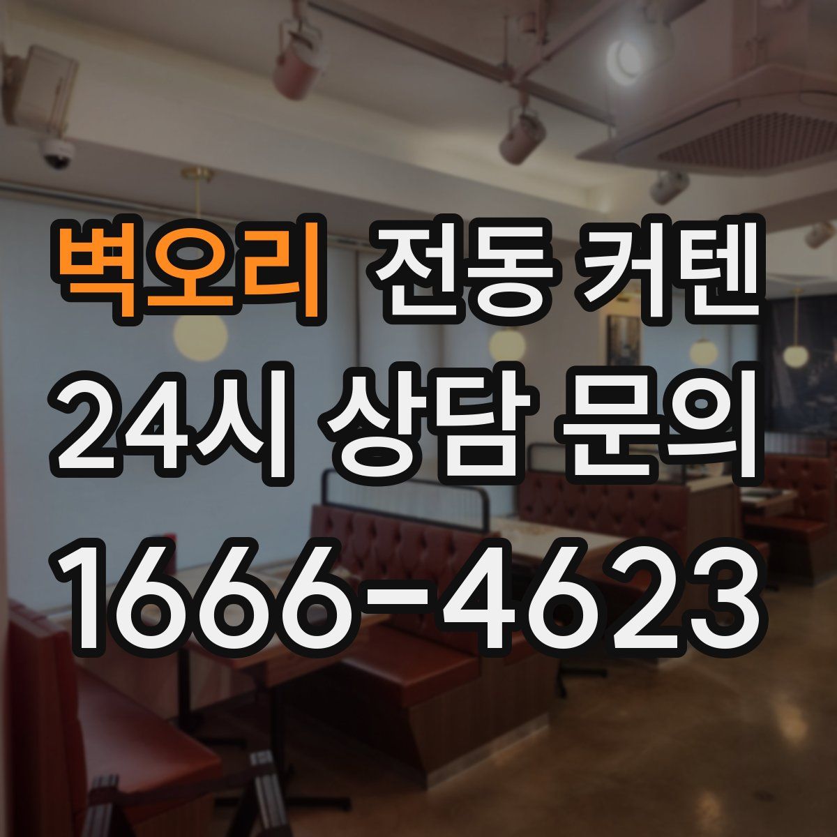 벽오리 전동 커텐