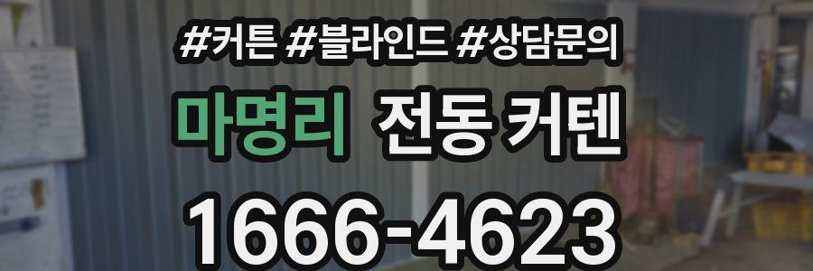 마명리 전동 커텐