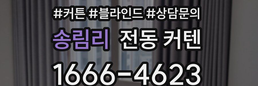 송림리 전동 커텐