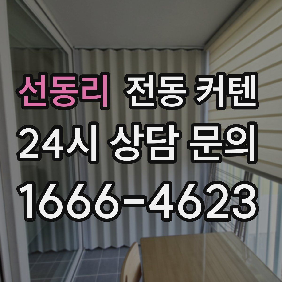 선동리 전동 커텐