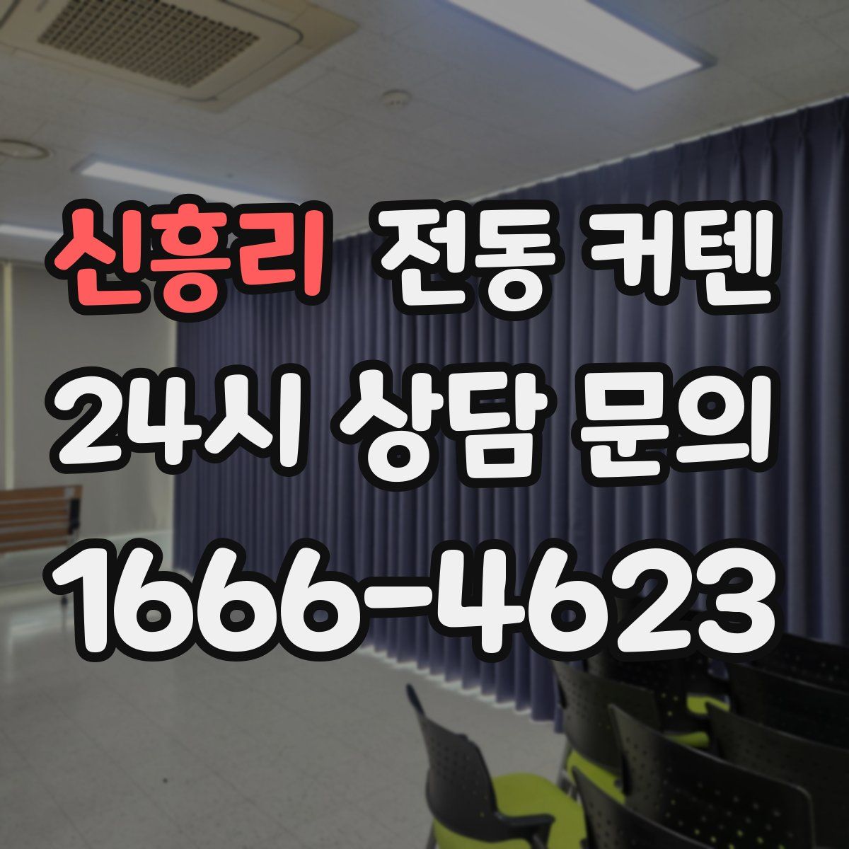신흥리 전동 커텐