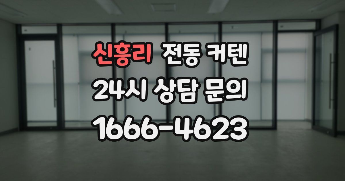 신흥리 전동 커텐