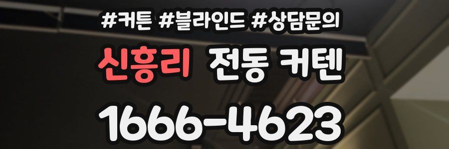신흥리 전동 커텐