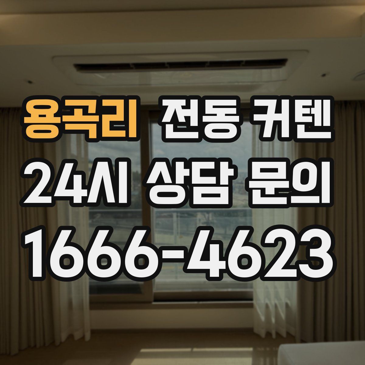 용곡리 전동 커텐