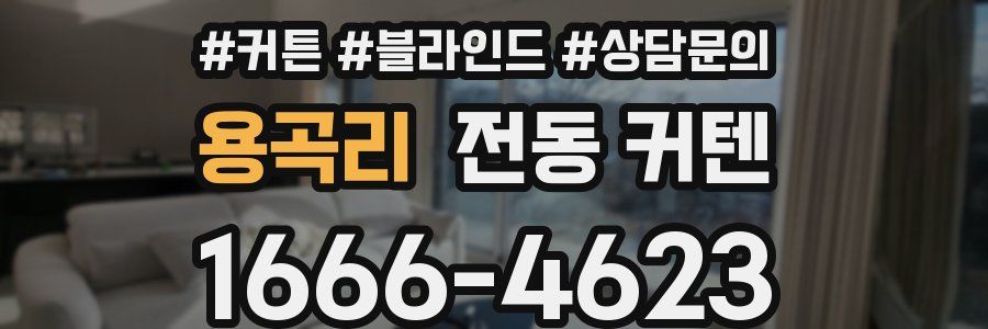 용곡리 전동 커텐