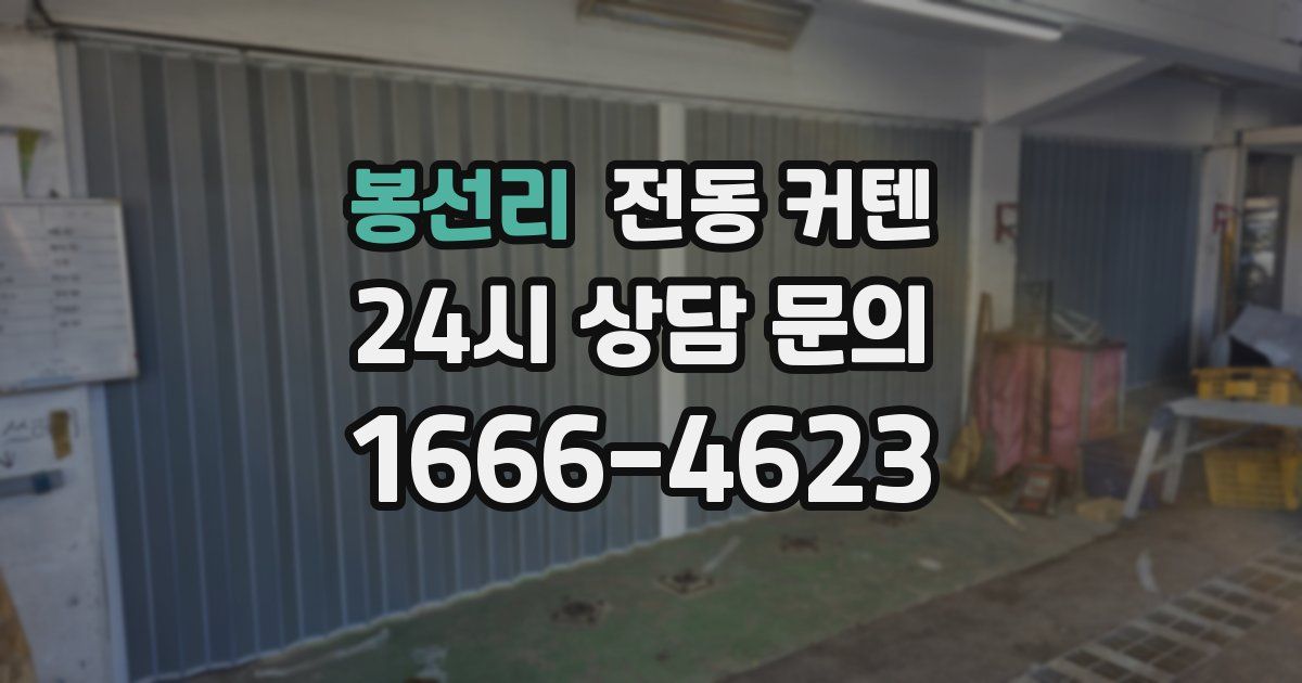 봉선리 전동 커텐