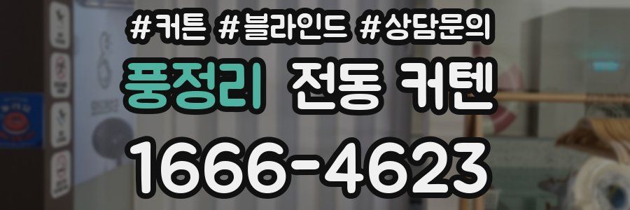 풍정리 전동 커텐