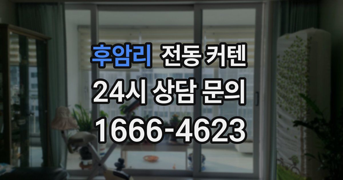 후암리 전동 커텐
