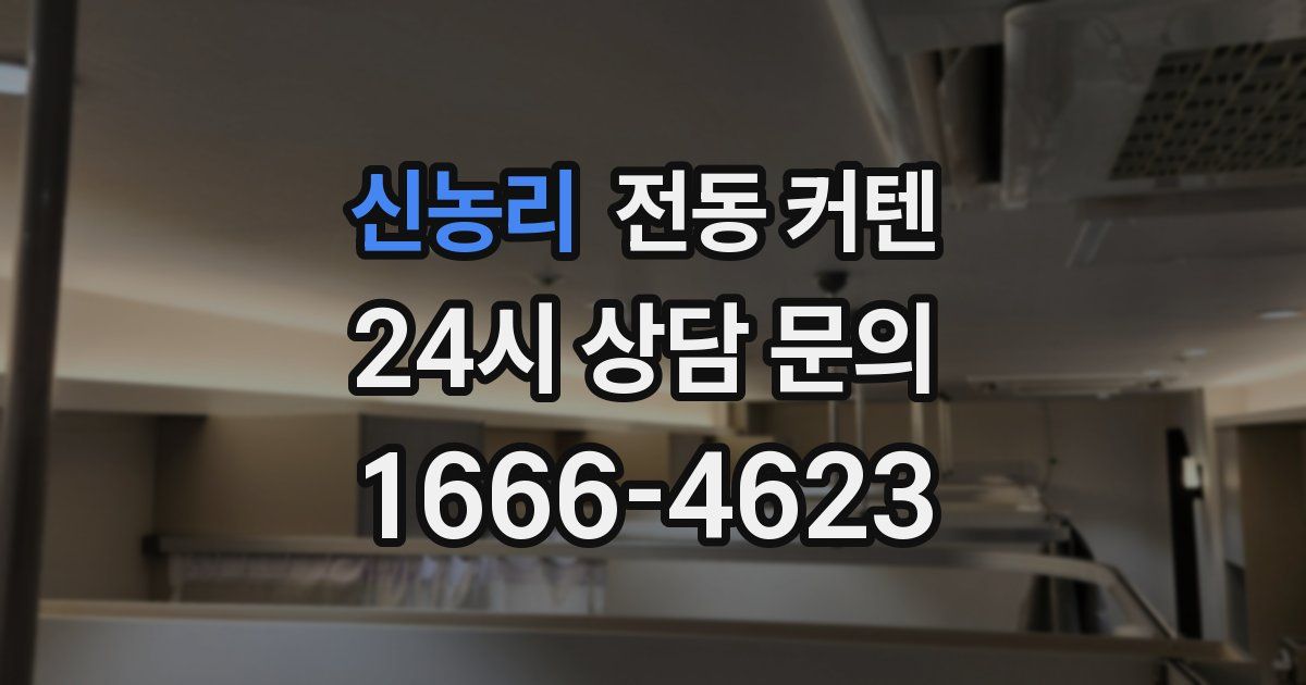 신농리 전동 커텐