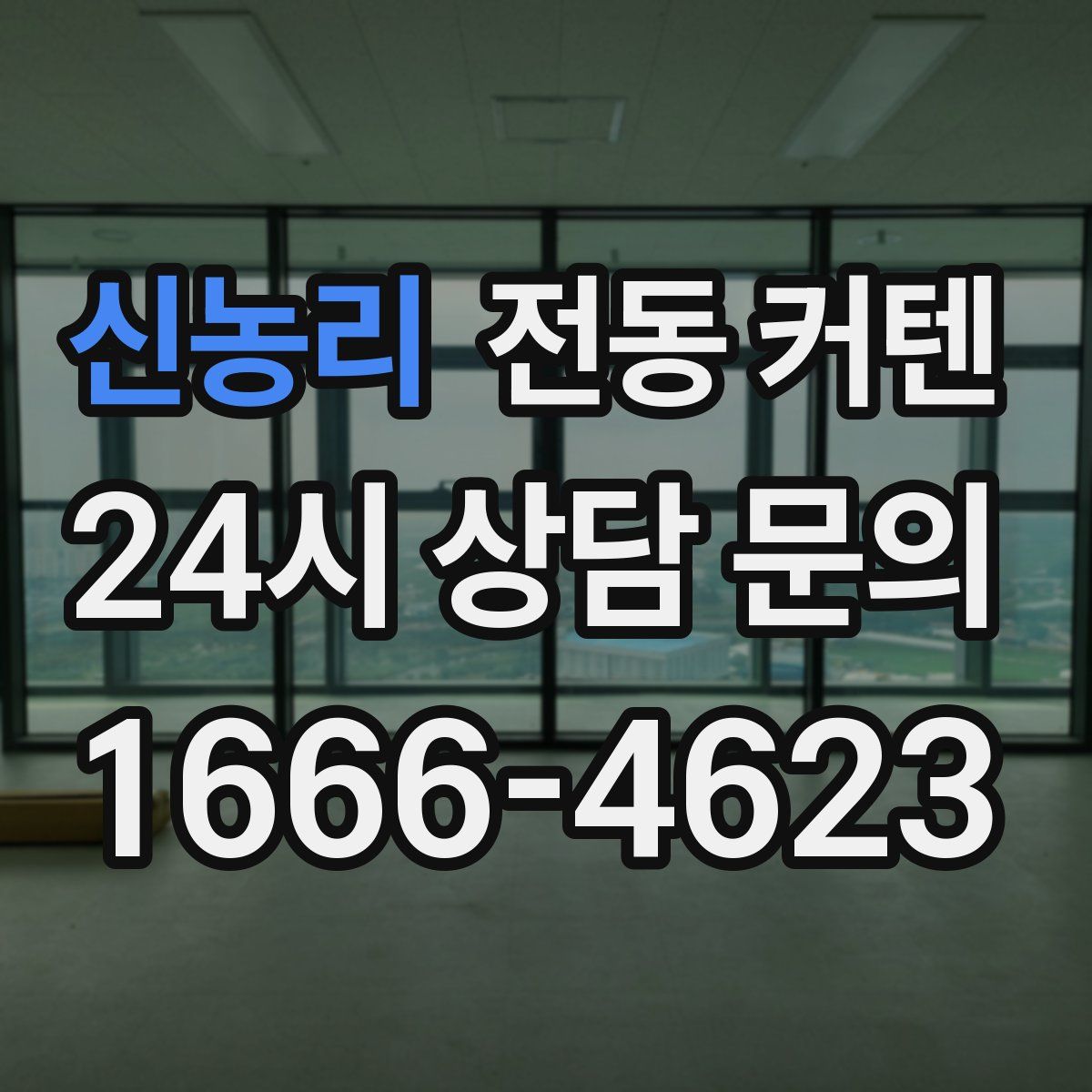 신농리 전동 커텐