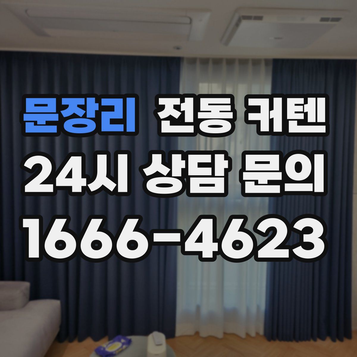 문장리 전동 커텐