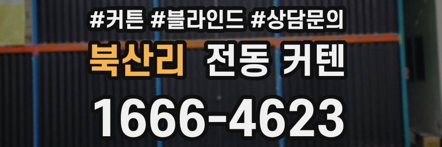 북산리 전동 커텐